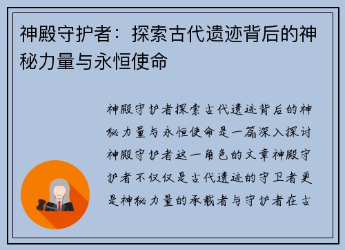 神殿守护者：探索古代遗迹背后的神秘力量与永恒使命