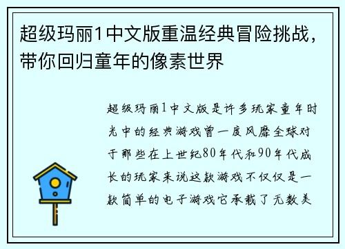 超级玛丽1中文版重温经典冒险挑战，带你回归童年的像素世界