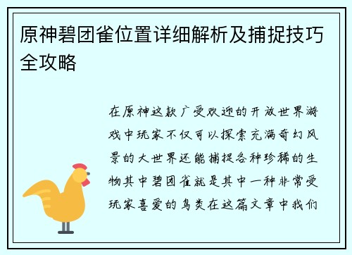 原神碧团雀位置详细解析及捕捉技巧全攻略