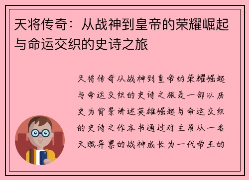 天将传奇：从战神到皇帝的荣耀崛起与命运交织的史诗之旅