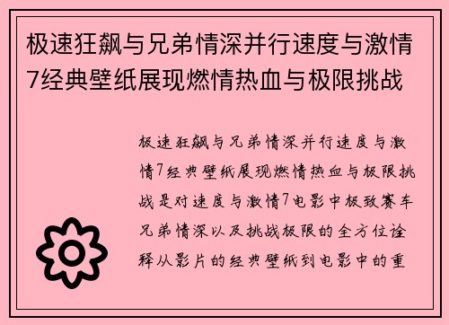 极速狂飙与兄弟情深并行速度与激情7经典壁纸展现燃情热血与极限挑战