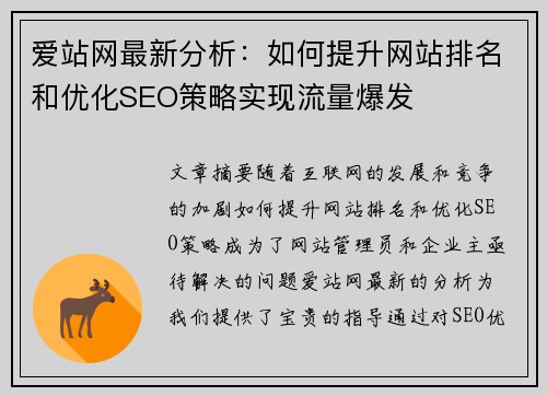 爱站网最新分析：如何提升网站排名和优化SEO策略实现流量爆发