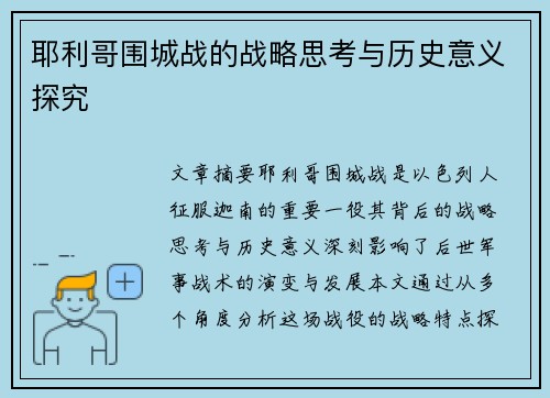 耶利哥围城战的战略思考与历史意义探究