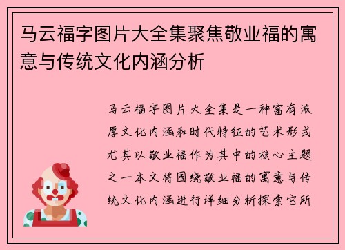 马云福字图片大全集聚焦敬业福的寓意与传统文化内涵分析 马云福字图片大全集聚焦敬业福的寓意与传统文化内涵分析