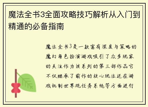 魔法全书3全面攻略技巧解析从入门到精通的必备指南 魔法全书3全面攻略技巧解析从入门到精通的必备指南