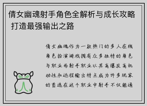 倩女幽魂射手角色全解析与成长攻略 打造最强输出之路