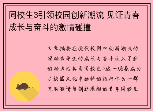 同校生3引领校园创新潮流 见证青春成长与奋斗的激情碰撞