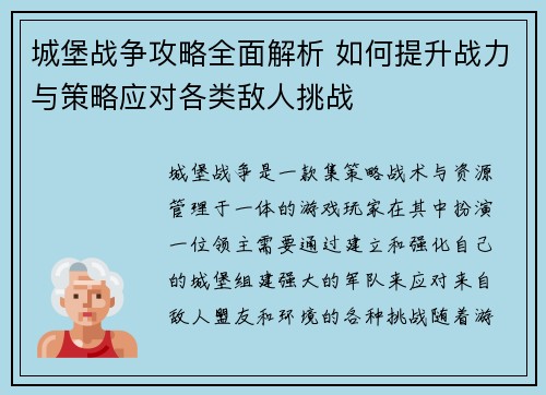 城堡战争攻略全面解析 如何提升战力与策略应对各类敌人挑战