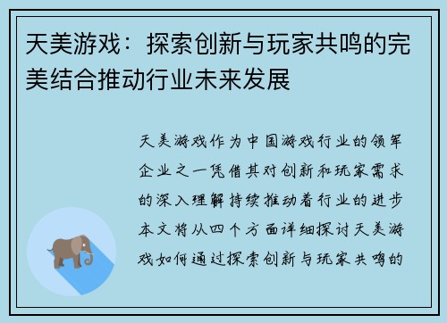 天美游戏：探索创新与玩家共鸣的完美结合推动行业未来发展